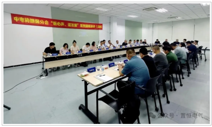 置恒電氣出席中電協(xié)繼保設備分會“心聲與發(fā)展”調(diào)研交流會