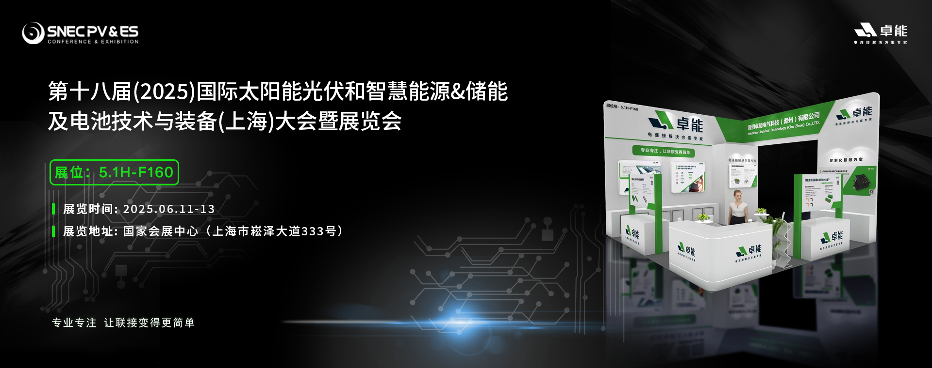 倒計時5天！2025光伏展，卓能展臺等您來點亮!