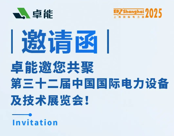 邀請函 | 卓能邀您相約2025上海EP展,共話電力發展新趨勢!